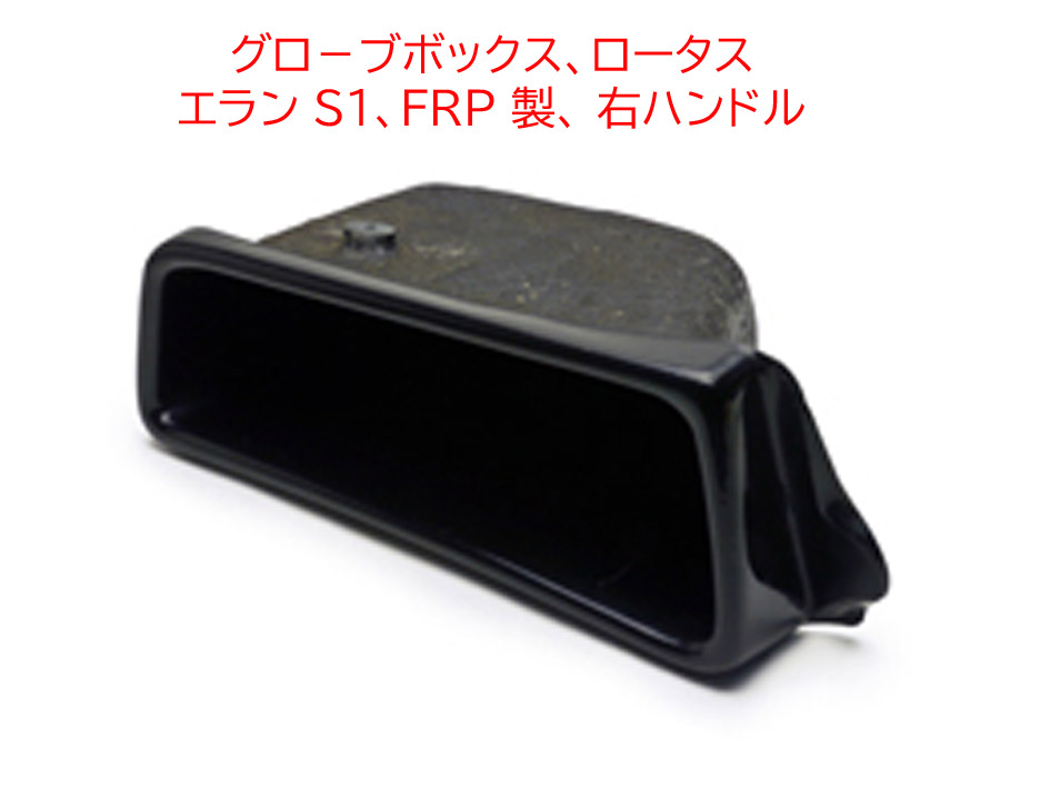 グロ－ブボックス、ロータス エラン S1、FRP 製、 右ハンドルの画像