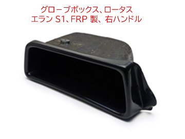 グロ－ブボックス、ロータス エラン S1、FRP 製、 右ハンドルの画像