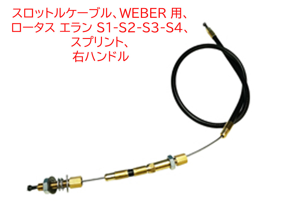 スロットルケーブル、WEBER 用、 ロータス エラン S1-S2-S3-S4、スプリント、 右ハンドルの画像