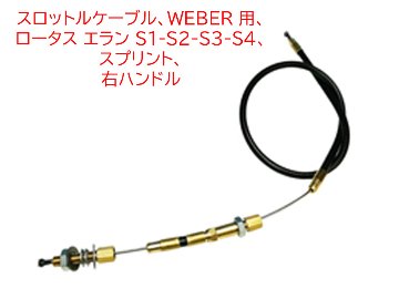 スロットルケーブル、WEBER 用、 ロータス エラン S1-S2-S3-S4、スプリント、 右ハンドルの画像