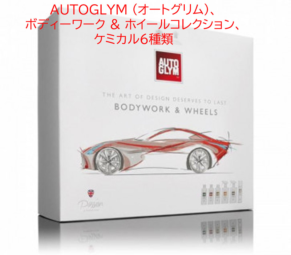 AUTOGLYM (オートグリム)、 ボディーワーク & ホイールコレクション、ケミカル6種類の画像