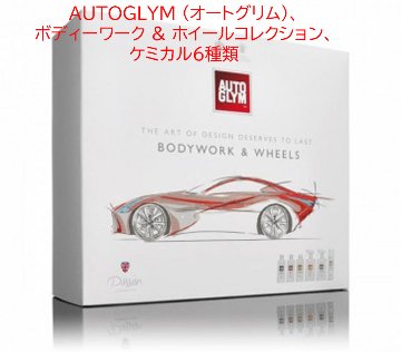 AUTOGLYM (オートグリム)、 ボディーワーク & ホイールコレクション、ケミカル6種類の画像