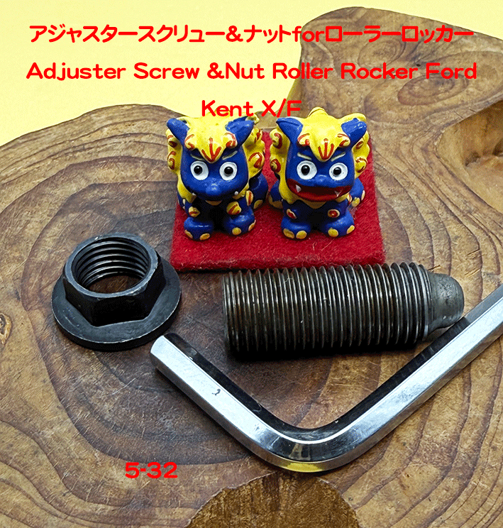 アジャスタースクリュー＆ナットforローラーロッカーの画像