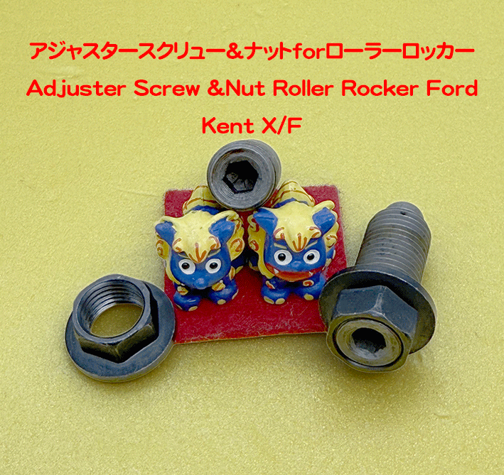 アジャスタースクリュー＆ナットforローラーロッカーの画像