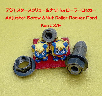 アジャスタースクリュー＆ナットforローラーロッカーの画像