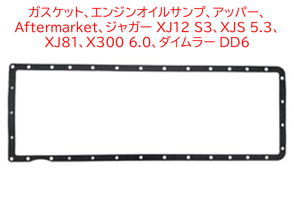 ガスケット、エンジンオイルサンプ、アッパー、 Aftermarket、ジャガー XJ12 S3、XJS 5.3、 XJ81、X300 6.0、ダイムラー DD6の画像
