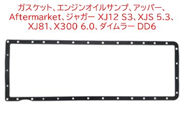 ガスケット、エンジンオイルサンプ、アッパー、 Aftermarket、ジャガー XJ12 S3、XJS 5.3、 XJ81、X300 6.0、ダイムラー DD6の画像