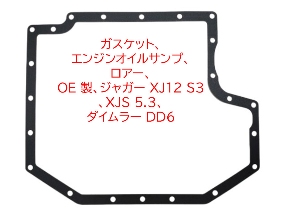 ガスケット、エンジンオイルサンプ、ロアー、 OE 製、ジャガー XJ12 S3、XJS 5.3、 ダイムラー DD6の画像