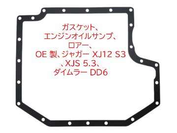 ガスケット、エンジンオイルサンプ、ロアー、 OE 製、ジャガー XJ12 S3、XJS 5.3、 ダイムラー DD6の画像