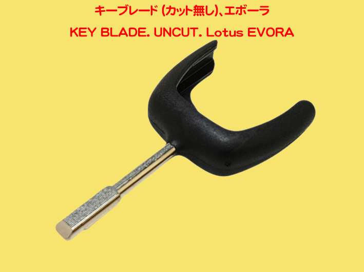 キーブレード (カット無し)、ロータス エヴォーラ (400シリーズ除く）の画像