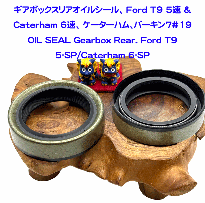 ギアボックスリアオイルシール、 Ford T9 5速 & Caterham 6速・ケーターハム、バーキン、ジネッタ#19リアカバー#20の画像