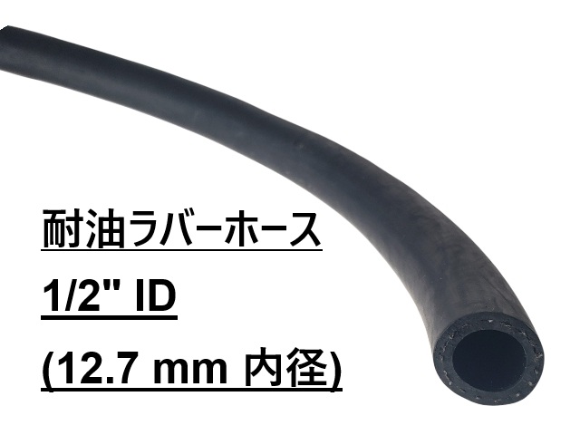 ラバーホース、オイル or フューエル (低圧箇所のみ) 対応、 内径 1/2" （12.7 mm）、最大圧力 : 30 Bar、 メーター販売の画像