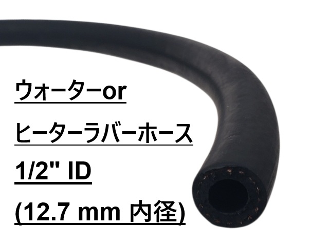 ラバーホース、ウォーター or クーラント対応、 内径 1/2" (12.7 mm)、メーター販売の画像