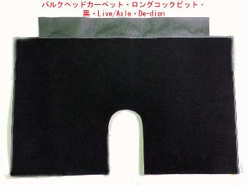 バルクヘッドカーペット・ロングコックピット・黒・Live/Axle・De-dion画像