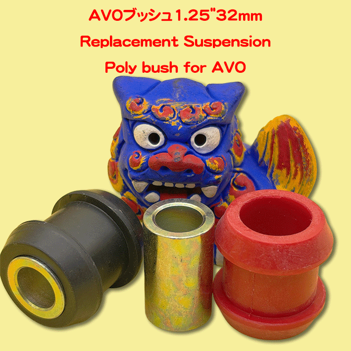 AVOブッシュ1.25"32mmの画像
