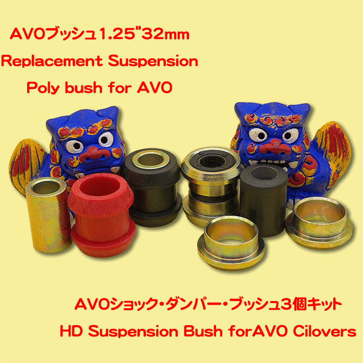 AVOブッシュ1.25"32mmの画像