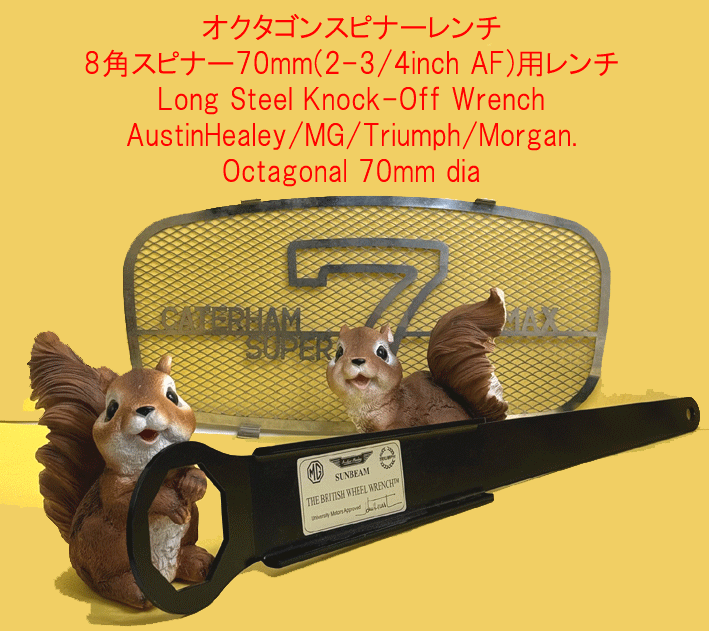 工具、スピンナーレンチ、八角用 (対面70mmサイズ用)、ラージ、AH、MG、トライアンフ、モーガン等の画像