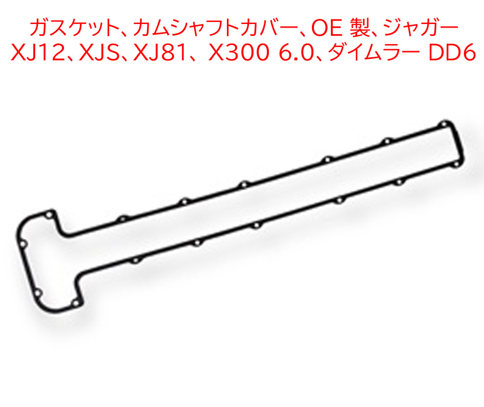 ガスケット、カムシャフトカバー、OE 製、ジャガー XJ12、XJS、XJ81、 X300 6.0、ダイムラー DD6の画像