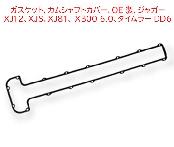 ガスケット、カムシャフトカバー、OE 製、ジャガー XJ12、XJS、XJ81、 X300 6.0、ダイムラー DD6の画像