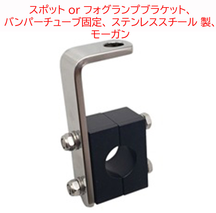 スポット or フォグランプブラケット、バンパーチューブ固定、 ステンレススチール 製、モーガンの画像