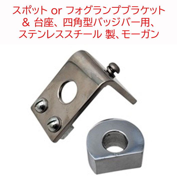スポット or フォグランプブラケット & 台座、 四角型バッジバー用、 ステンレススチール 製、モーガンの画像