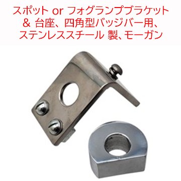 スポット or フォグランプブラケット & 台座、 四角型バッジバー用、 ステンレススチール 製、モーガンの画像