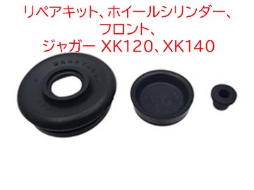 リペアキット、ホイールシリンダー、フロント、 ジャガー XK120、XK140の画像