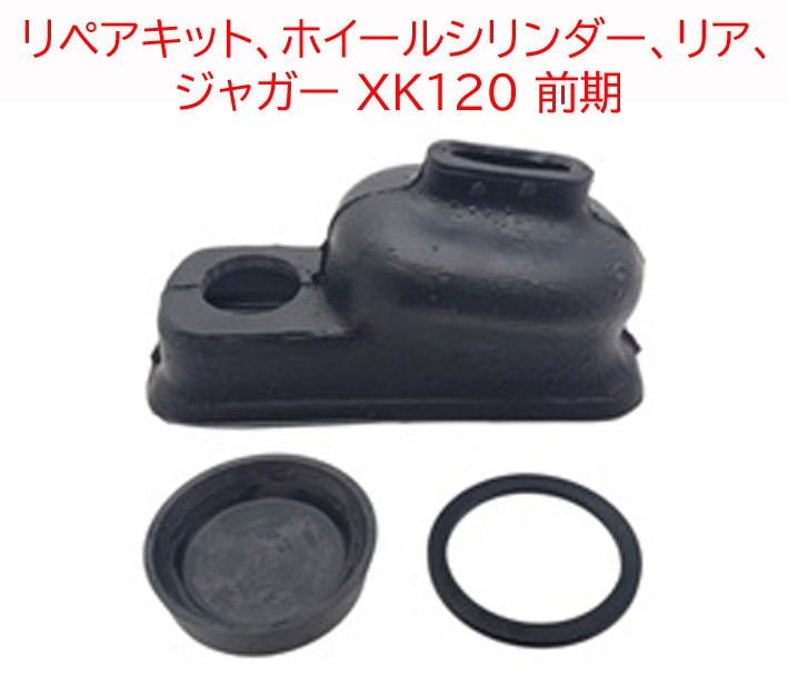 リペアキット、ホイールシリンダー、リア、 ジャガー XK120 前期の画像