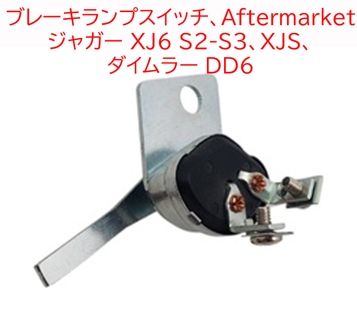 ブレーキランプスイッチ、Aftermarket、 ジャガー XJ6 S2-S3、XJS、 ダイムラー DD6の画像
