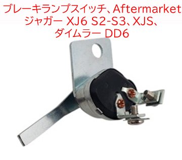 ブレーキランプスイッチ、Aftermarket、 ジャガー XJ6 S2-S3、XJS、 ダイムラー DD6の画像