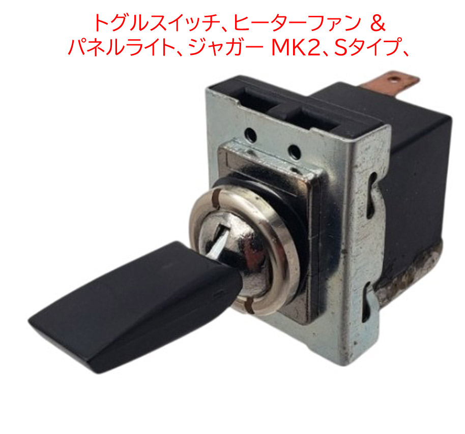 トグルスイッチ、ヒーターファン & パネルライト、ジャガー MK2、Sタイプ、 Eタイプ S1の画像