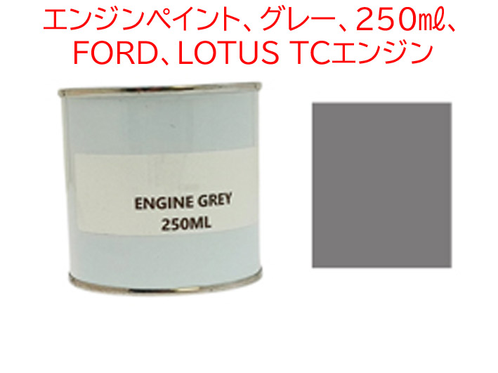エンジンペイント、グレー、250ml、 FORD、LOTUS TCエンジンの画像
