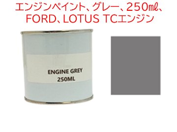 エンジンペイント、グレー、250ml、 FORD、LOTUS TCエンジンの画像