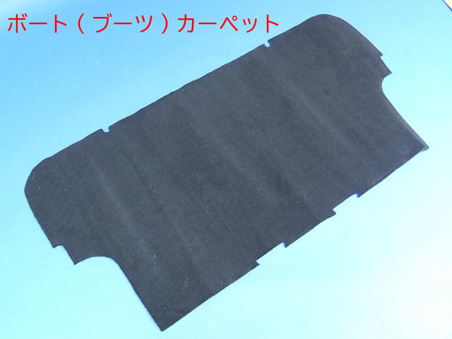 ボート(ブーツ)カーペット・SVの画像