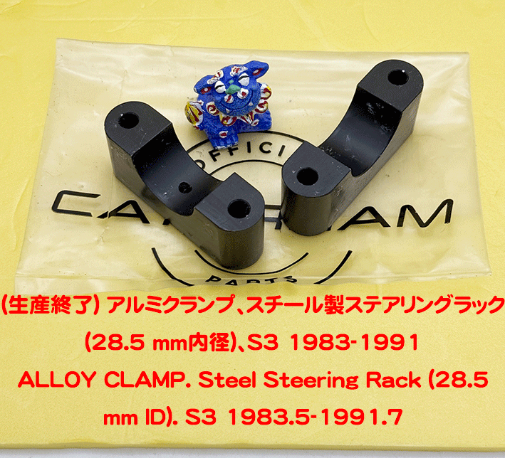 (生産終了) アルミクランプ、スチール製ステアリングラック (28.5 mm内径)、S3 1983-1991の画像