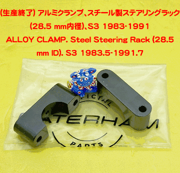 (生産終了) アルミクランプ、スチール製ステアリングラック (28.5 mm内径)、S3 1983-1991の画像