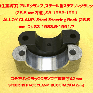 (生産終了) アルミクランプ、スチール製ステアリングラック (28.5 mm内径)、S3 1983-1991の画像