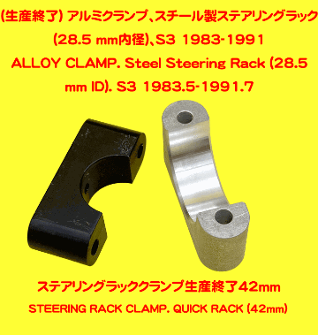 (生産終了) アルミクランプ、スチール製ステアリングラック (28.5 mm内径)、S3 1983-1991の画像