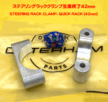 ステアリングラッククランプ生産終了42ｍｍの画像