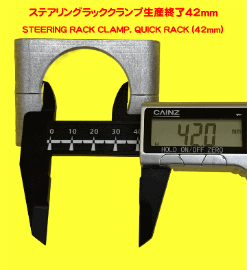 ステアリングラッククランプ生産終了42ｍｍの画像