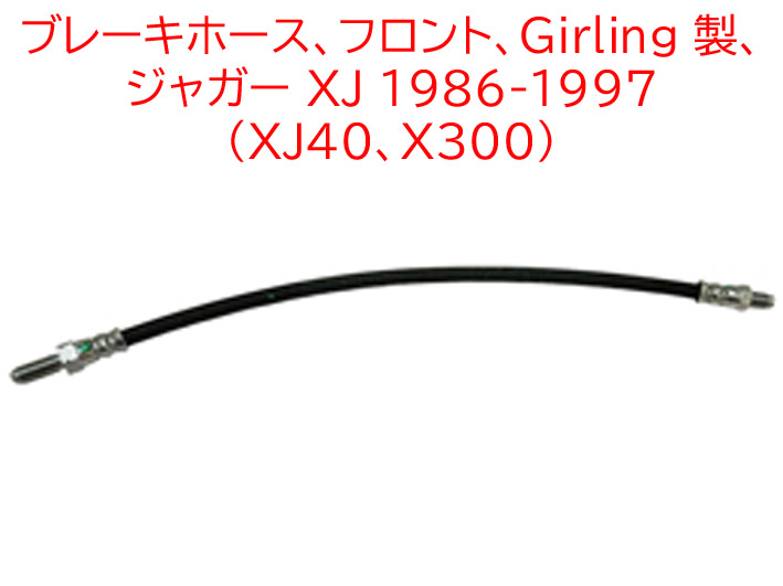 ブレーキホース、フロント、Girling 製、ジャガー XJ 1986-1997 (XJ40、X300)の画像