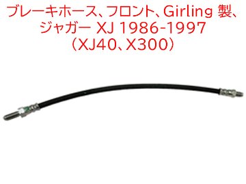ブレーキホース、フロント、Girling 製、ジャガー XJ 1986-1997 (XJ40、X300)の画像
