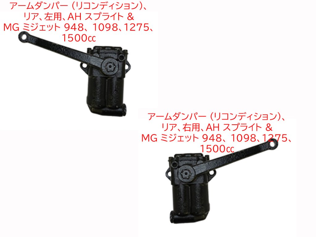 アームダンパー (リコンディション)、リア、AH スプライト & MG ミジェット 948、 1098、1275、1500ccの画像