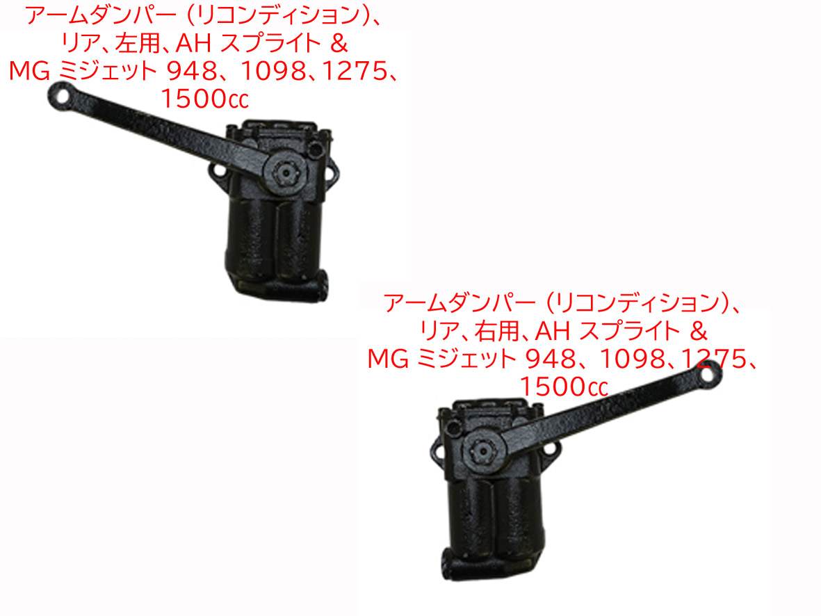 アームダンパー (リコンディション)、リア、AH スプライト & MG ミジェット 948、 1098、1275、1500ccの画像