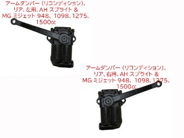 アームダンパー (リコンディション)、リア、AH スプライト & MG ミジェット 948、 1098、1275、1500ccの画像