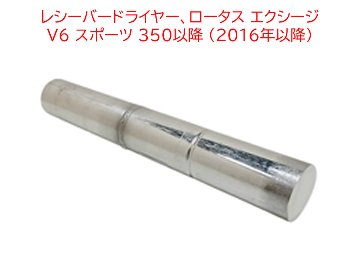 レシーバードライヤー、ロータス エクシージ V6 スポーツ 350以降 (2016年以降)の画像