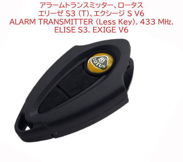 アラームトランスミッター、ロータス エリーゼ S3 (T)、エクシージ S V6の画像