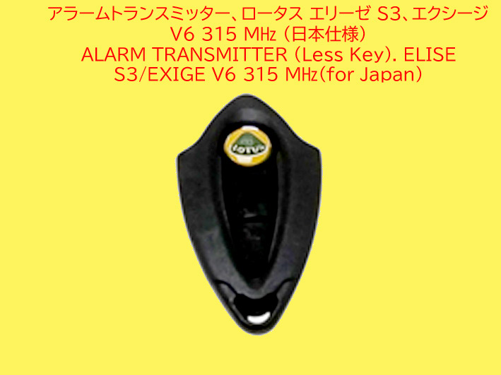 アラームトランスミッター、ロータス エリーゼ S3、エクシージ V6 315 MHz (日本仕様)、の画像