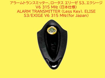 アラームトランスミッター、ロータス エリーゼ S3、エクシージ V6 315 MHz (日本仕様)、の画像