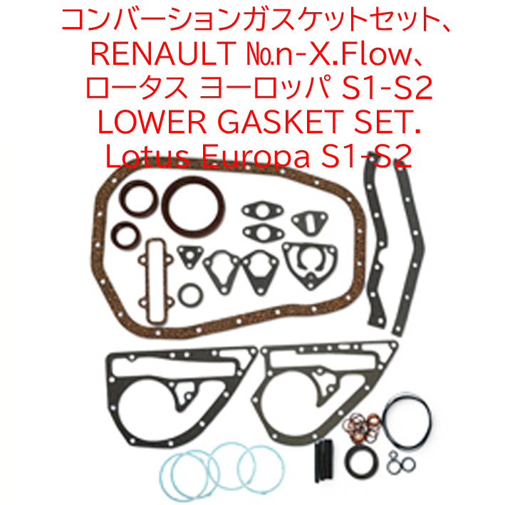 コンバーションガスケットセット、 RENAULT Non-X.Flow、 ロータス ヨーロッパ S1-S2の画像
